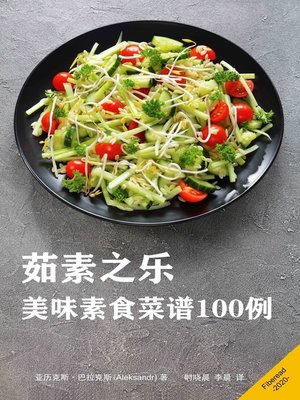 cover image of 茹素之乐 (Simple Vegan Cookbook)
